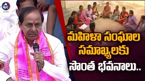 మహిళా గ్రూపులకు సొంత భవనాలు Cm Kcr Brs Manifesto 2023 Telangana