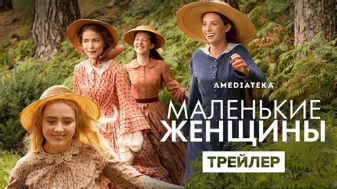 Маленькие женщины | Трейлер | Амедиатека - YouTube