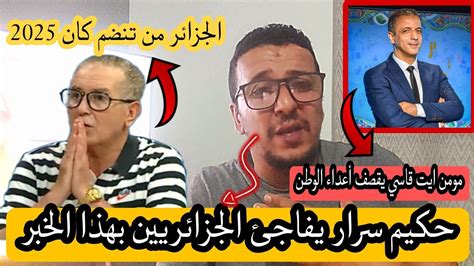 الاعلامي مومنايتقاسي يخرج عن صمته وسرار الجزائر هي من تحتضن كان 2025