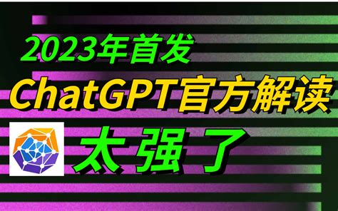 2023年首发！chatgpt终于出官方解读教程了！绝对是chatgpt教程中的天花板！太强了！——（人工智能、深度学习、神经网络、机器学习