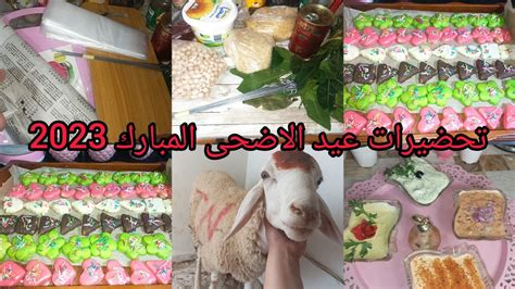 تحضيرات عيد الاضحى المبارك 2023🐑درتلكم حلوة اقتصادية و في وقفة توجد