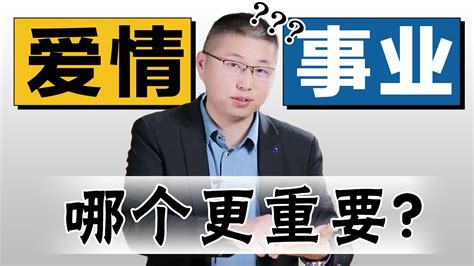 愛情和事業，究竟哪個更重要？又該如何嘗試事業愛情雙豐收？ 情感 婚姻 Youtube