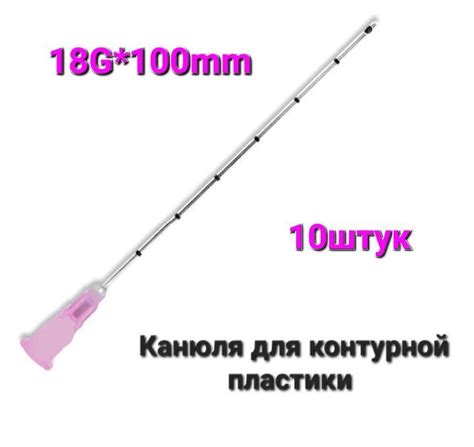 Канюля для контурной пластики 18G*100mm - купить с доставкой по ...