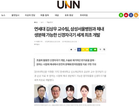 연세대 김상우 교수팀 삼성서울병원과 체내 생분해 가능한 신경자극기 세계 최초 개발 Articles 연세대 김상우교수님 연구실