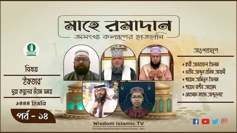 ইফতার দুয়া কবুলের উত্তম সময় মাহে রমাদান Mahe Ramadan 14