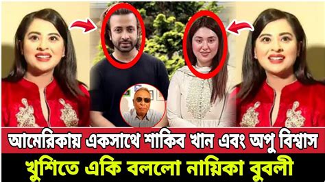 এবার আমেরিকায় এক হয়ে গেল শাকিব খান এবং অপু বিশ্বাস খুশিতে একি বললো