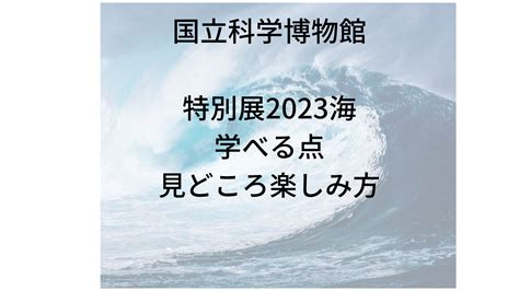 国立科学博物館の特別展2023海で学べる点や見どころ楽しみ方！ なるほど