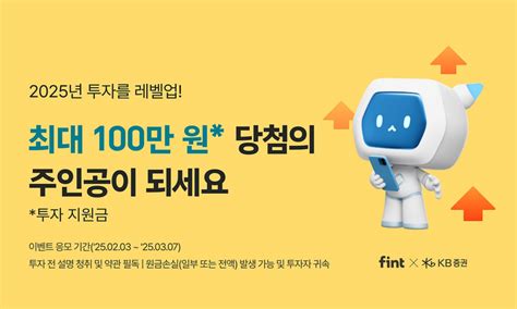 핀트 Kb증권과 함께하는 Ai 투자 이벤트 실시 Mk빌리어드