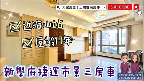 已售出 大家房屋土城雙采 ｜售2200萬｜土城區學府路二段｜海山站『 新學府捷運 』景觀三房車新學府捷運大家房屋歡迎不動產買賣