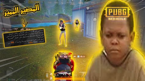 تحدي تاخد لقب المصير المميز في ببجي موبايل الجزء الثالث Pubg Mobile