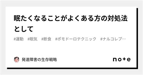 眠たくなることがよくある方の対処法として｜じゅん＠発達障害者の生存戦略