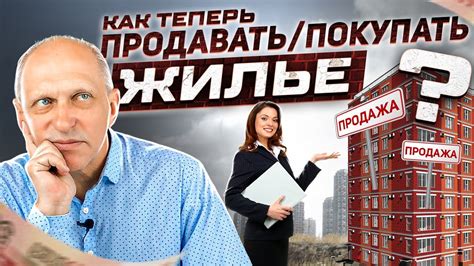 Что теперь делать с жильем? Как безопасно покупать и продавать ...