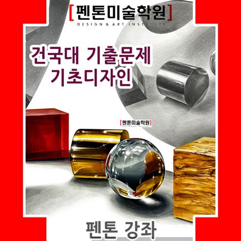 안양미술학원 펜톤미술학원 2020 건국대 정시 주제 기본도형과 거울을 이용한 기초디자인 건국대 미대 산업디자인학과