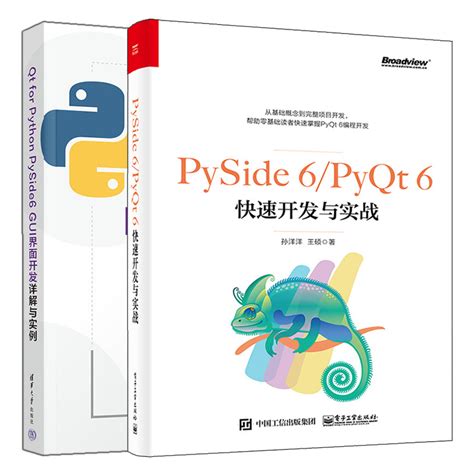 Pyside 6pyqt 6快速开发与实战qt For Python Pyside6 Gui界面开发详解与实例 2本图书籍虎窝淘