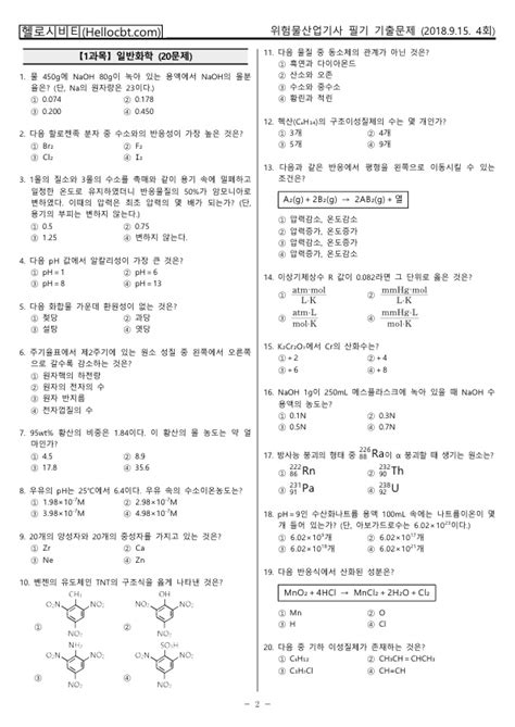 헬로시비티 위험물산업기사 필기 2018년 4회 180915 기출문제