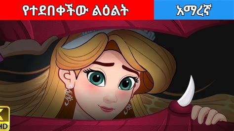 የተደበቀችው ልዕልት Amharic fairy tales YouTube