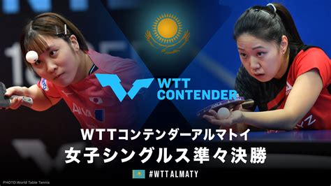 【動画】【準々決勝】平野美宇 Vs チャン・リリー｜wttコンテンダー アルマトイ2022 女子シングルス スポーツナビ「テレ東卓球チャンネル」