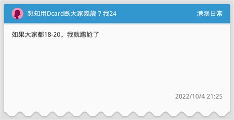 想知用dcard既大家幾歲？我24 港澳日常板 Dcard