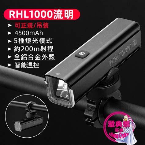 Rockbros Rhl 1000 腳踏車前燈 1000流明 吊裝車燈 自行車燈 Type C 充電 自行車前燈 吊裝專 蝦皮購物