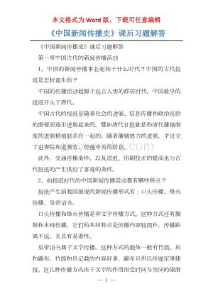 中国新闻传播史课后习题解答 蚂蚁文库