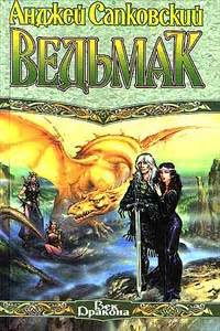 Последнее желание. Сапковский Анджей, скачать книгу бесплатно