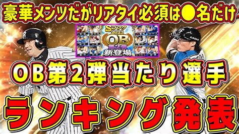 【プロスピa】ob第2弾強さランキング！豪華メンツだがリアタイ必須は 名だけ！純正最強選手は大量にいるぞ！【プロ野球スピリッツa・ガチャ