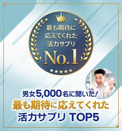 男女5000名に聞いた！最も期待に応えてくれた活力サプリtop5