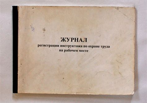 Журнал регистрации вводного инструктажа по охране труда