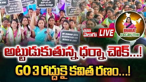 Live ధర్నా చౌక్ వద్ద Go 3 పై కవిత ధర్నా Mlc Kavitha Protest