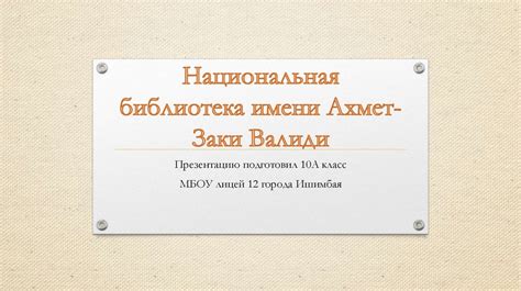 Национальная библиотека имени Ахмет-Заки Валиди - презентация онлайн