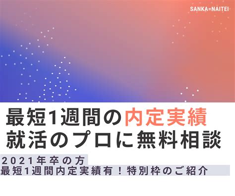 《最短1週間の内定実績！》効率良く早期内定getしませんか？ 就活タイムズ旧就活ラボ