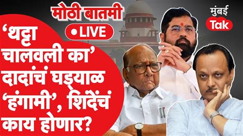 Live Supreme Court ने Ncp च्या चिन्हावर निकाल दिला आता Eknath Shinde