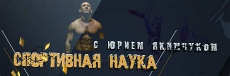 СПОРТИВНАЯ НАУКА 2.0 | #ЗОЖ #ТРЕНИРОВКА #СПОРТ #ГИБКОСТЬ #ШПАГАТ # ...