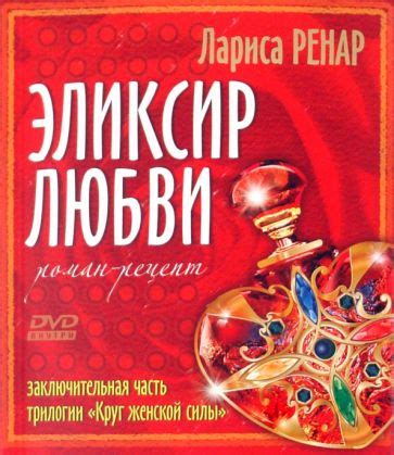 Книга: "Эликсир любви. Роман-рецепт (+DVD)" - Лариса Ренар. Купить ...