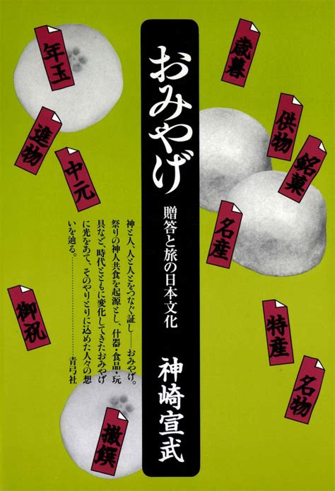 おみやげ 贈答と旅の日本文化書籍 電子書籍 U Next 初回600円分無料