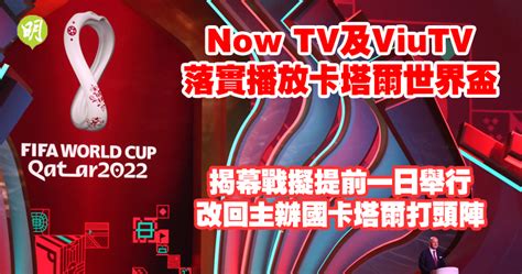 世界盃︱now Tv落實播放世界盃 揭幕戰擬提前一日舉行 改回主辦國卡塔爾打頭陣 1708 20220811 體育 即時新聞