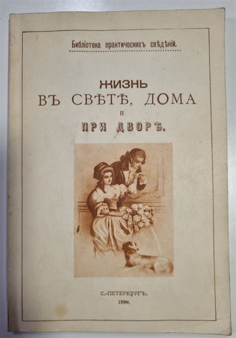 Жизнь в свете, дома и при дворе - купить с доставкой по выгодным ценам ...