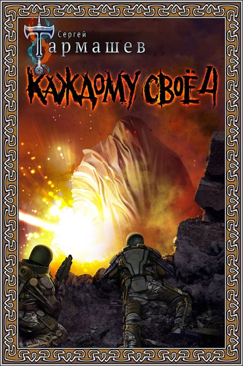 Книга «Каждому своё 4». Сергей Тармашев. Скачать в формате FB2
