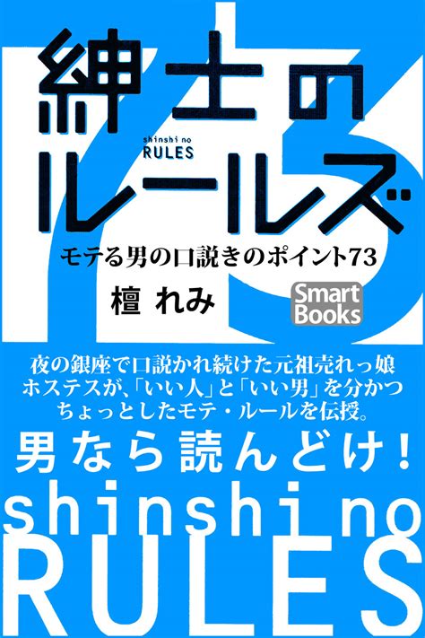 『紳士のルールズ モテる男の口説きのポイント73』檀れみ デンショバ