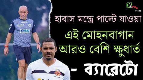 Super Cup এর‌ পর যেন অন্য Mohun Bagan কে দেখছি José Barreto Kolkata