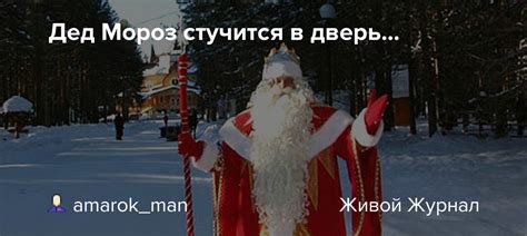Дед Мороз стучится в дверь...: amarok_man — LiveJournal
