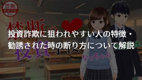 あなたは詐欺に狙われやすい人の特徴に当てはまっていませんか？ 財前先生【禁断の投資学校】