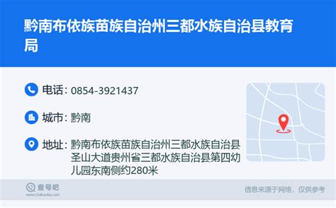 ☎️黔南布依族苗族自治州三都水族自治县教育局：0854 3921437 查号吧 📞