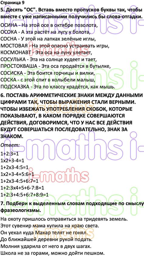 Ответ ГДЗ Страница 9 по логике юным умникам и умницам Холодова 3 класс ...