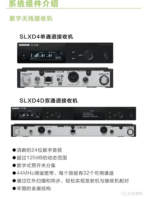 产品速览 Shure 舒尔 Slx D数字无线系统——卓越的无线性能，满足各种需求 北京久达之声