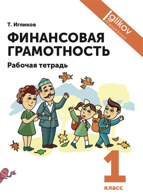Купить Игликов Талгат: Рабочая тетрадь. Финансовая грамотность 1 класс ...
