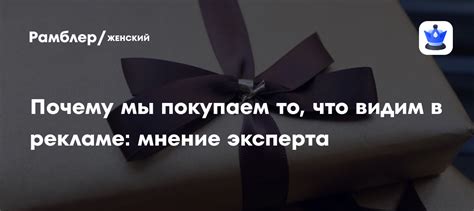 Почему мы покупаем то, что видим в рекламе: мнение эксперта - Рамблер ...