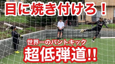 【ジャイアントカズキ】世界一の低弾道パントキックを生で見た小学1年生が夏休み蹴り込んだ結果、、、 Youtube