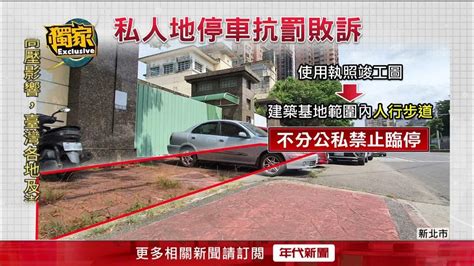 獨家／停車惹爭議！ 「私人土地算違停？」 律師：有免罰空間 Youtube