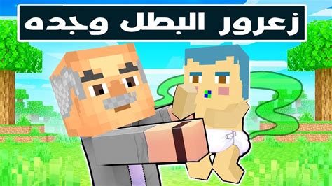 فلم ماين كرافت زعرور البطل مع جده لمدة 24 ساعة 🔥😱 Youtube